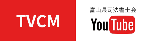 富山県司法書士会公式YouTubeチャンネル