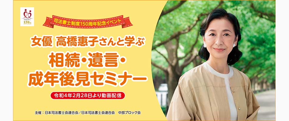 女優 高橋惠子さんと学ぶ　相続・遺言・成年後見セミナー
